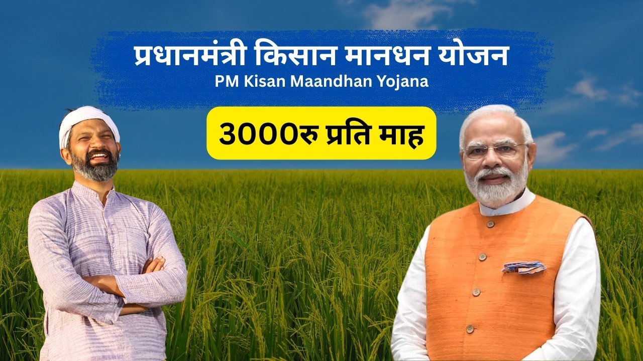 PM Kisan Maandhan Yojana